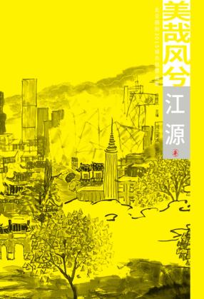 美哉风兮  北京朝阳2015城市风情画集  江源卷 封面