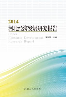 2014河北经济发展研究报告 封面