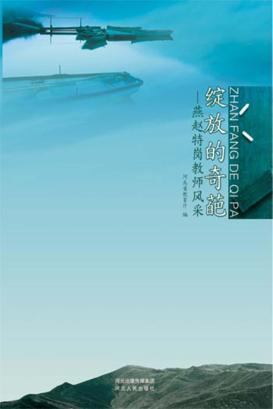 绽放的奇葩  燕赵特岗教师风采 封面