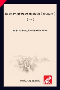 国内外重大时事政治  1  2014.4-2014.10 封面