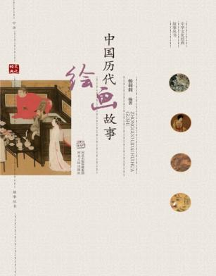 中华文化经典故事丛书 中国历代绘画故事 封面