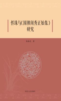 恽珠与《国朝闺秀正始集》研究 封面