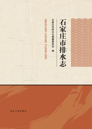 石家庄市排水志 封面