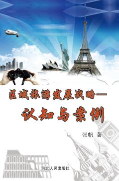 区域旅游发展战略  认知与案例 封面