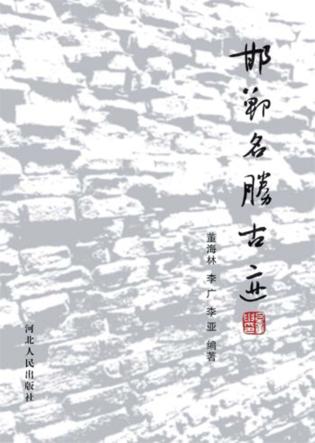 邯郸名胜古迹 封面