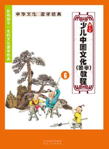 新人文少儿中国文化（国学）教程  6 封面