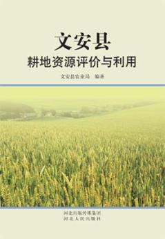 文安县耕地资源评价与利用 封面