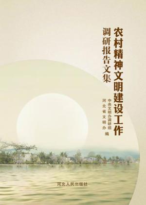 农村精神文明建设工作调研报告文集 封面