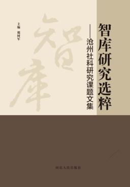 智库研究选粹 沧州社科研究课题文集 封面
