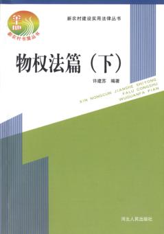 新农村建设实用法律丛书  物权法篇  下 封面