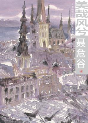 美哉风兮  北京朝阳2015城市风情画集  聂危谷卷 封面