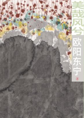 美哉风兮  北京朝阳2015城市风情画集  欧阳东宁卷 封面