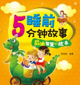 睡前5分钟故事  启迪智慧的故事 封面