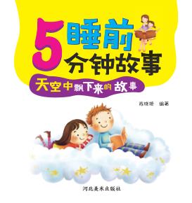 睡前5分钟故事  天空中飘下来的故事 封面