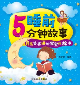 睡前5分钟故事  月亮婆婆讲给宝宝的故事 封面