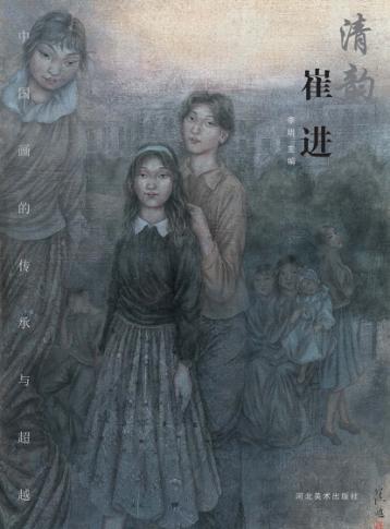 中国画的传承与超越  清韵  崔进 封面