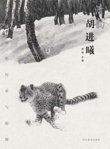 中国画的传承与超越  清韵  胡进曦 封面