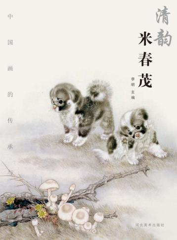 中国画的传承与超越  清韵  米春茂 封面