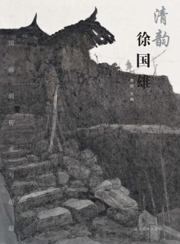 中国画的传承与超越  清韵  徐国雄 封面