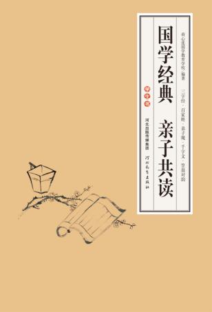 国学经典  亲子共读  学生书 封面