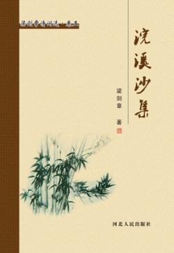 梁剑章诗词选  浣溪沙集 封面