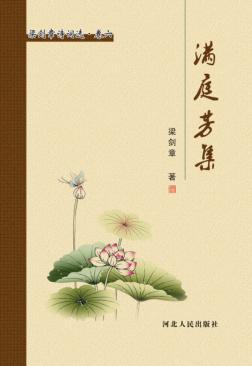 梁剑章诗词选  满庭芳集 封面