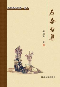 梁剑章诗词选  燕春台集 封面