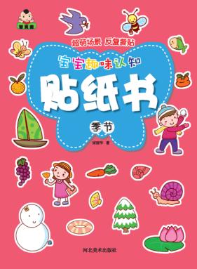 宝宝趣味认知贴纸书  季节 封面