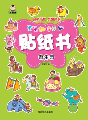 宝宝趣味认知贴纸书  游乐园 封面