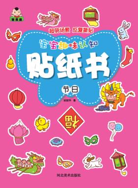 宝宝趣味认知贴纸书  节日 封面