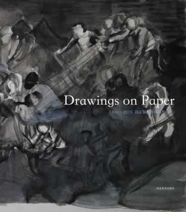 1981-2015段正渠纸本作品集  下 封面