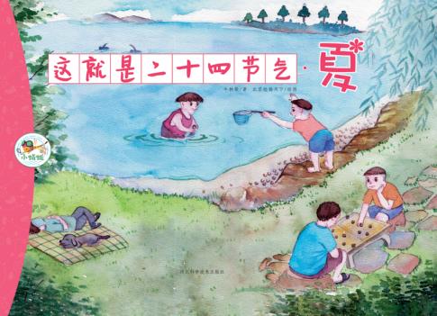 这就是二十四节气 夏 封面