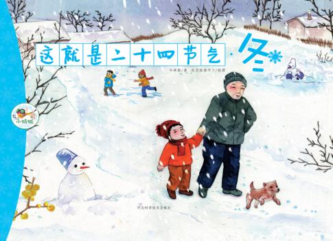 这就是二十四节气  冬 封面