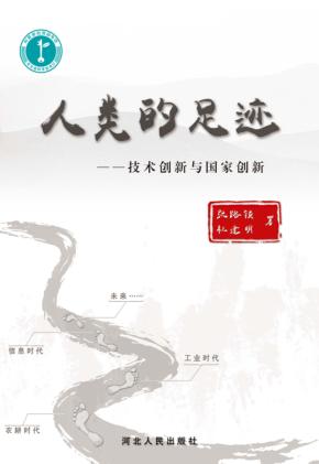 人类的足迹  技术创新与国家创新 封面
