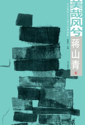 美哉风兮  北京朝阳2015城市风情画集  蒋山青卷 封面