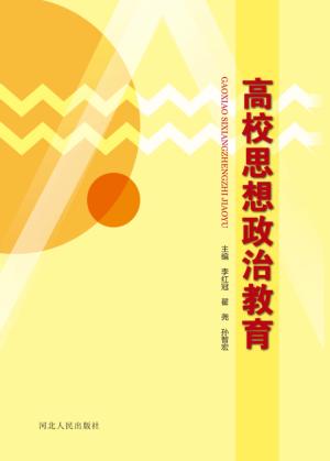 高校思想政治教育 封面