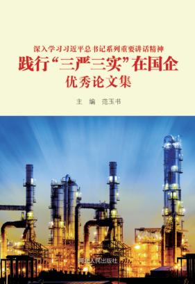 深入学习习近平总书记系列重要讲话精神  践行“三严三实”在国企优秀论文集 封面