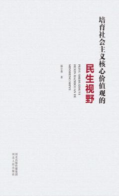 培育社会主义核心价值观的民生视野 封面