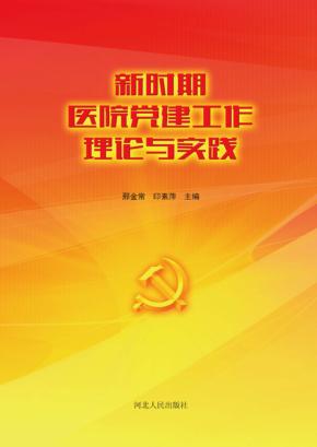 新时期医院党建工作理论与实践 封面