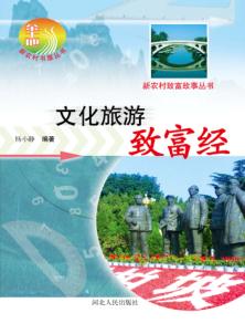 文化旅游致富经 封面
