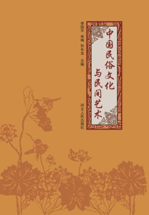中国民俗文化与民间艺术 封面