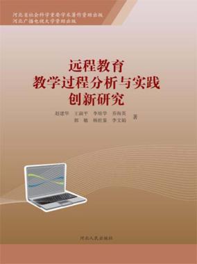 远程教育教学过程分析与实践创新研究