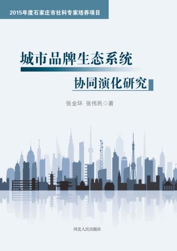 城市品牌生态系统协同演化研究 封面