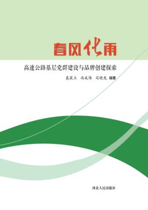 春风化雨  高速公路基层党群建设与品牌创建探索 封面