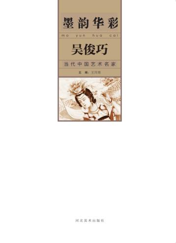 墨韵华彩 当代中国艺术名家 吴俊巧 封面
