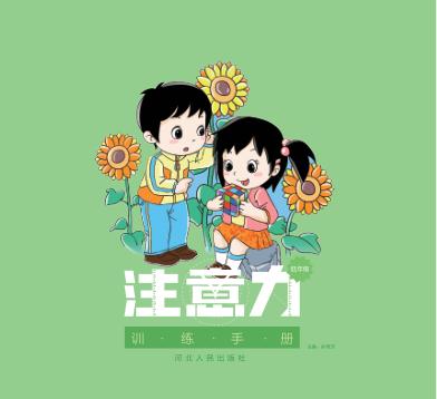 注意力训练手册 低年级 封面