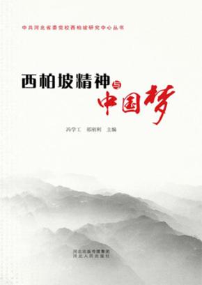 中共河北省委党校西柏坡研究中心丛书  西柏坡精神与中国梦 封面