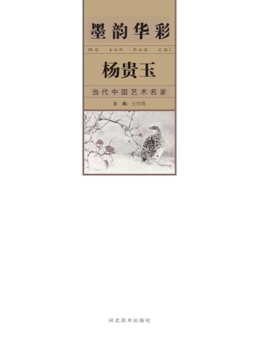 墨韵华彩  当代中国艺术名家  杨贵玉 封面