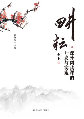 耕耘  课外阅读课的开发与实施  2 封面