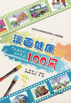 漫画健康100问 封面